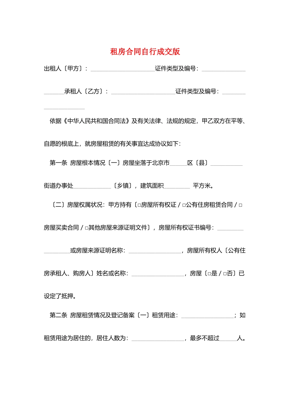 租房合同自行成交版_第1页