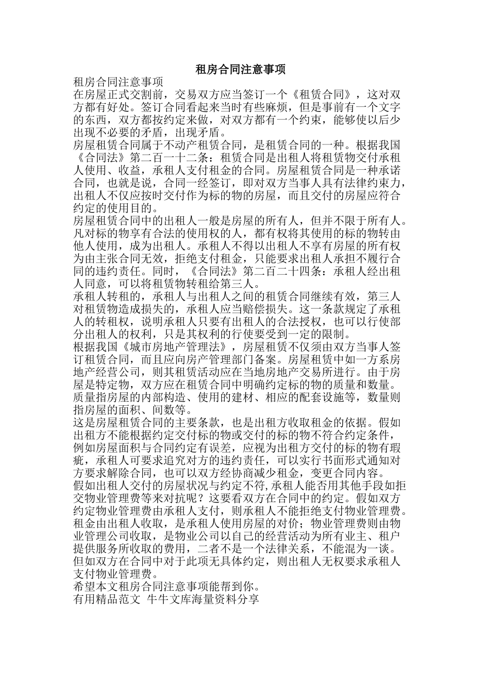 租房合同注意事项-精品范文资料_第1页