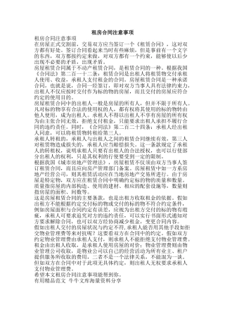 租房合同注意事项-精品范文资料