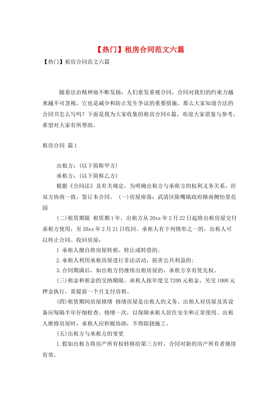 租房合同范文六篇_第1页