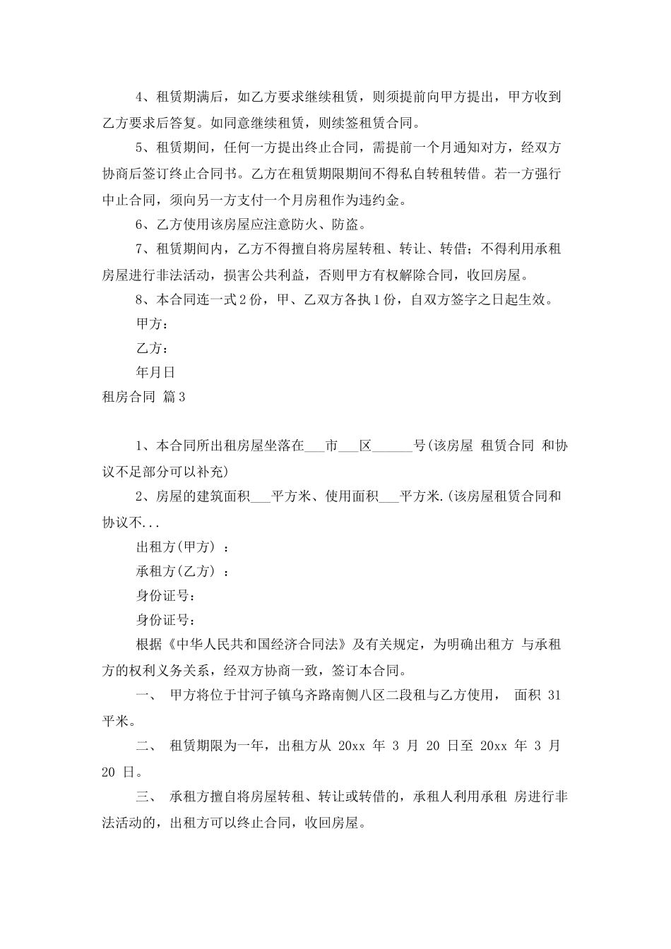 租房合同范文六篇_第3页