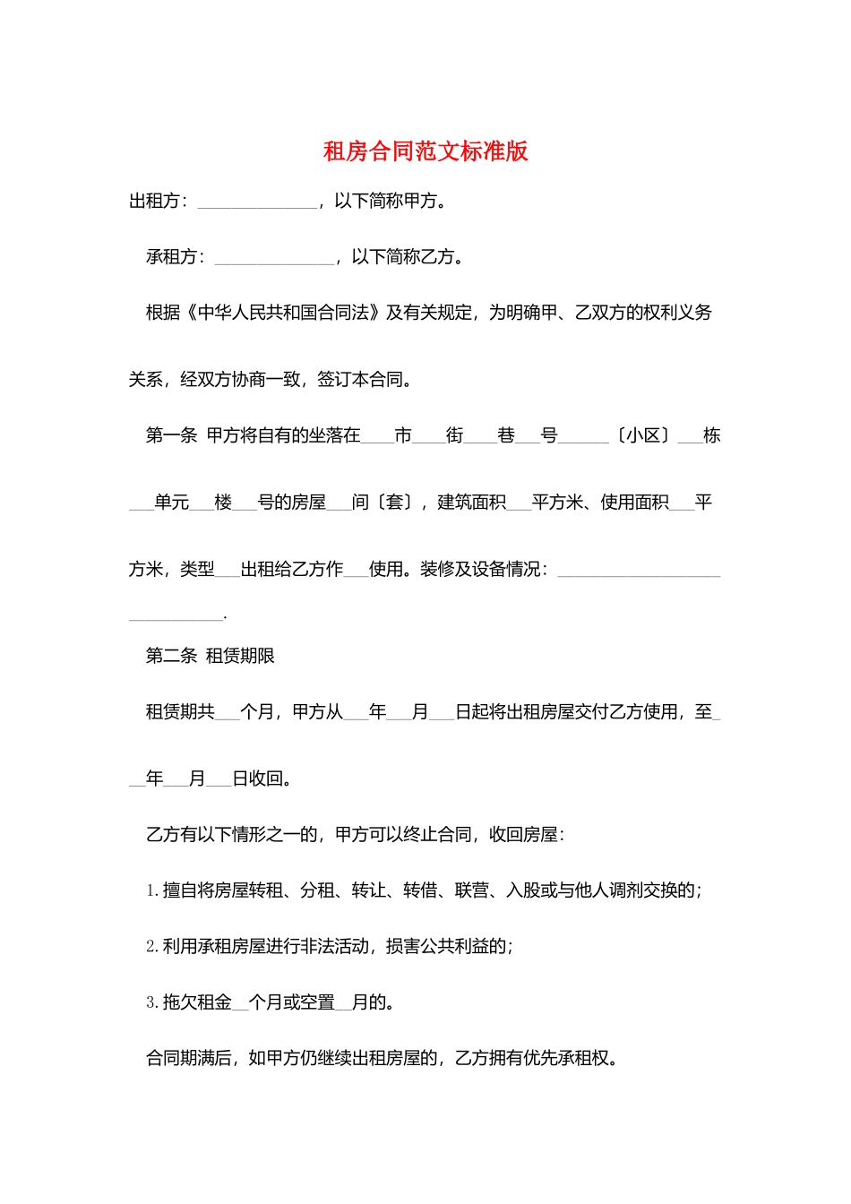 租房合同范文标准版_第1页