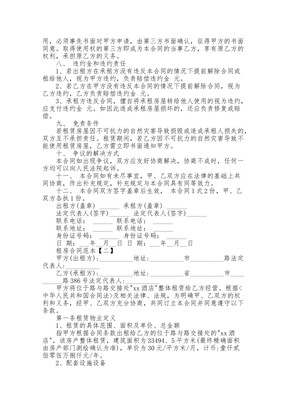 租房合同范本下载免费.doc_第2页