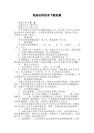 租房合同范本下载免费.doc