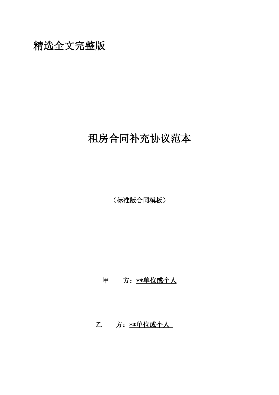租房合同补充协议范本精选全文_第1页