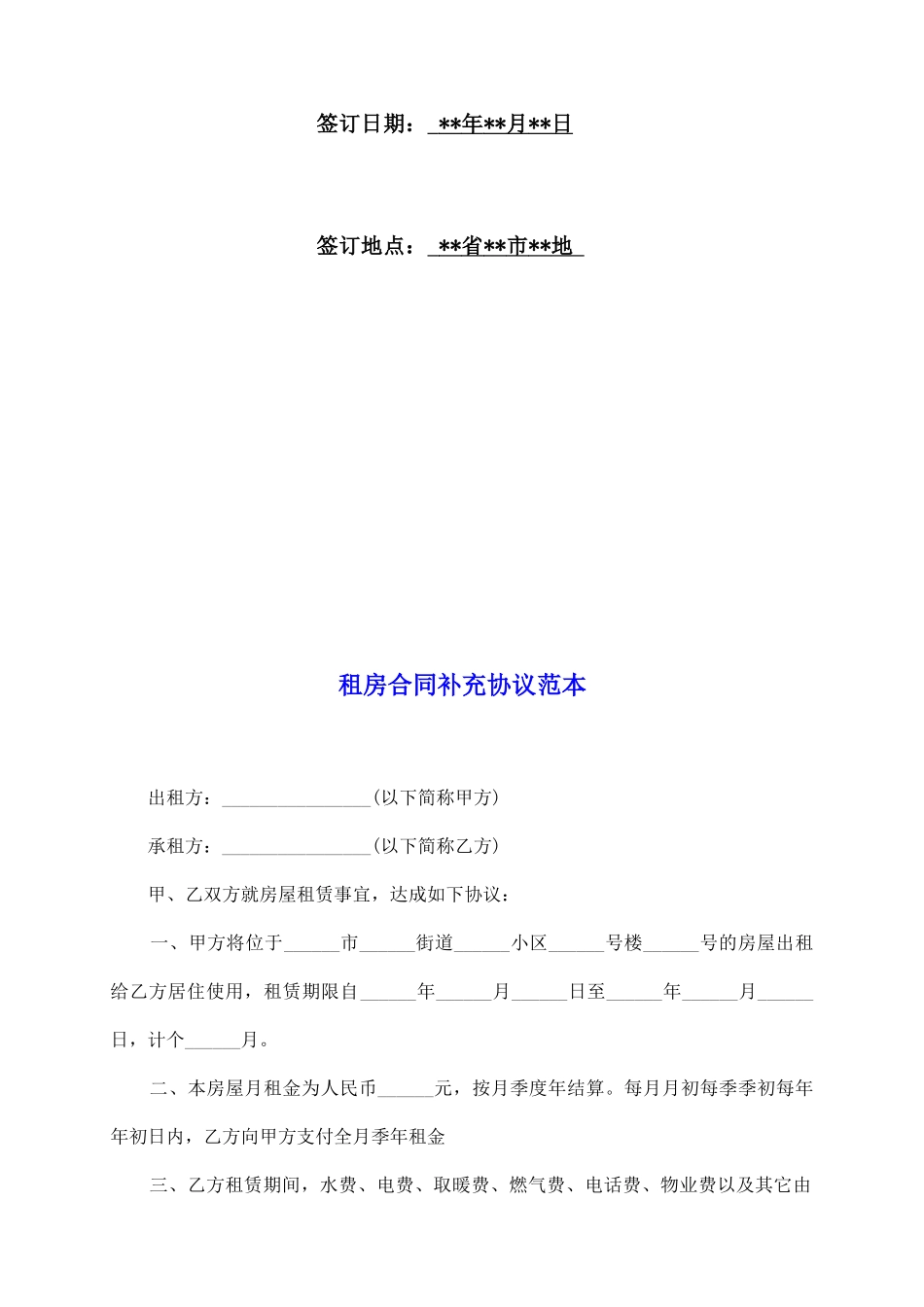 租房合同补充协议范本精选全文_第2页