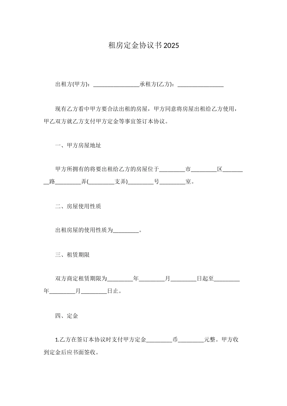 租房定金协议书2025_第1页