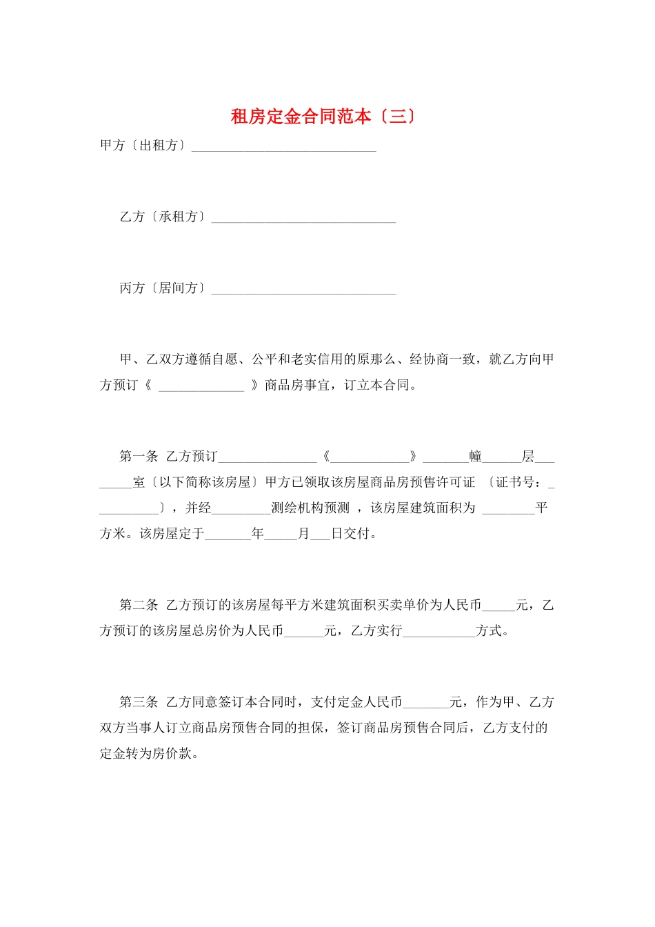 租房定金合同范本(三)_第1页