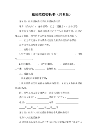 租房授权委托书