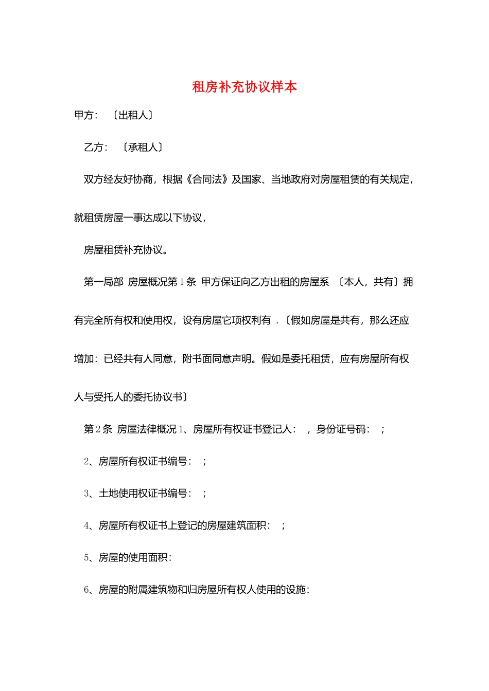 租房补充协议样本_第1页