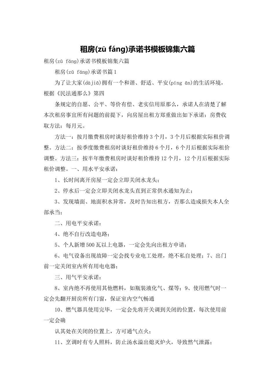 租房承诺书模板锦集六篇_第1页