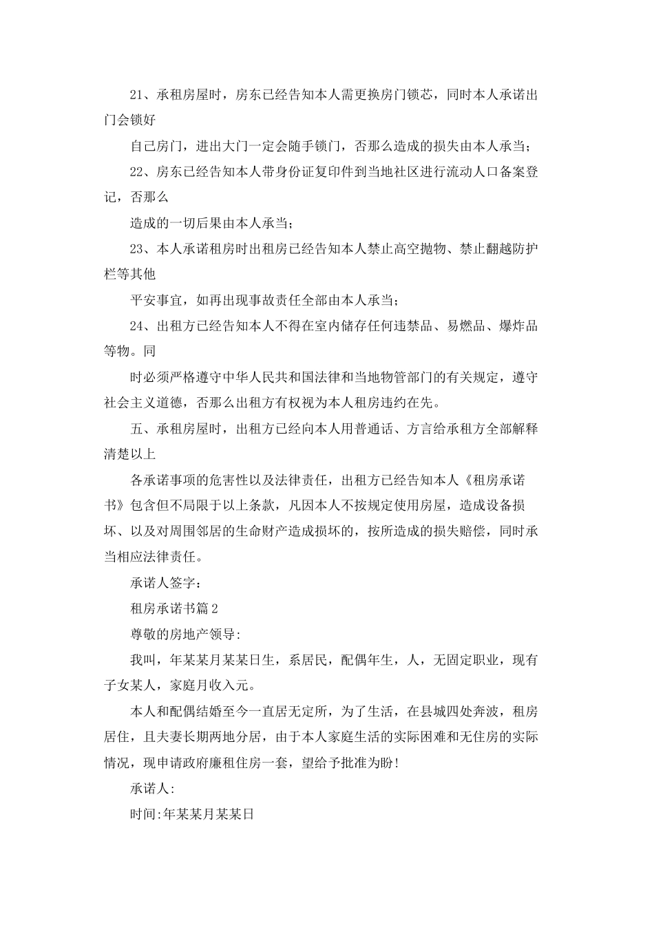 租房承诺书模板锦集六篇_第3页