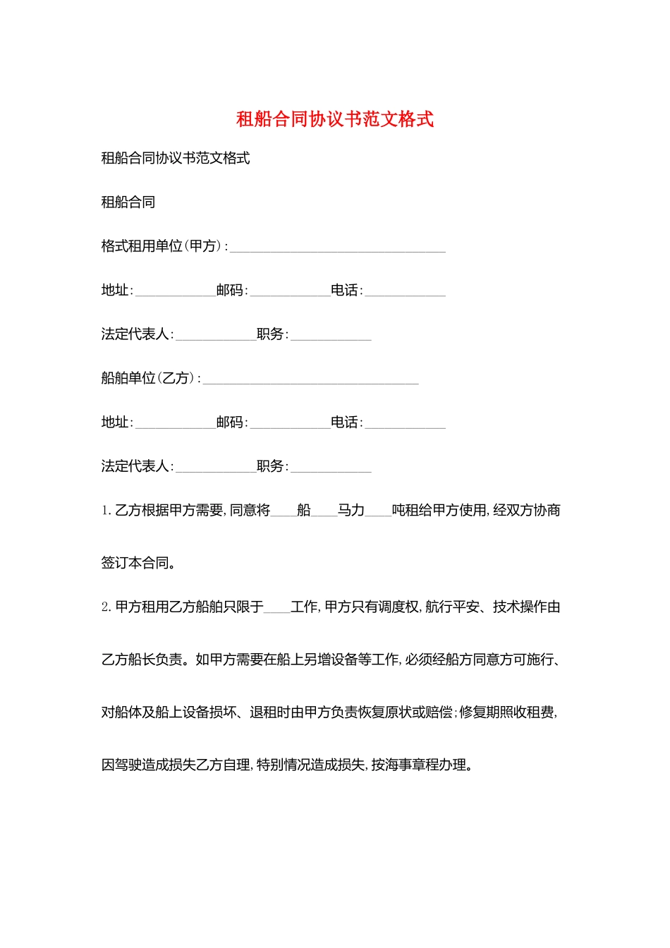 租船合同协议书范文格式_第1页