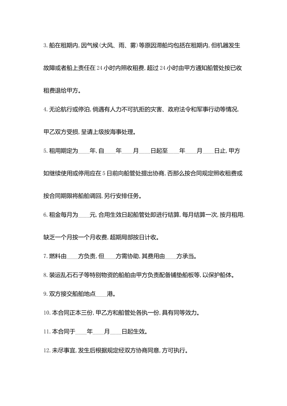 租船合同协议书范文格式_第2页