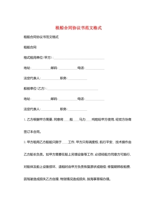 租船合同协议书范文格式