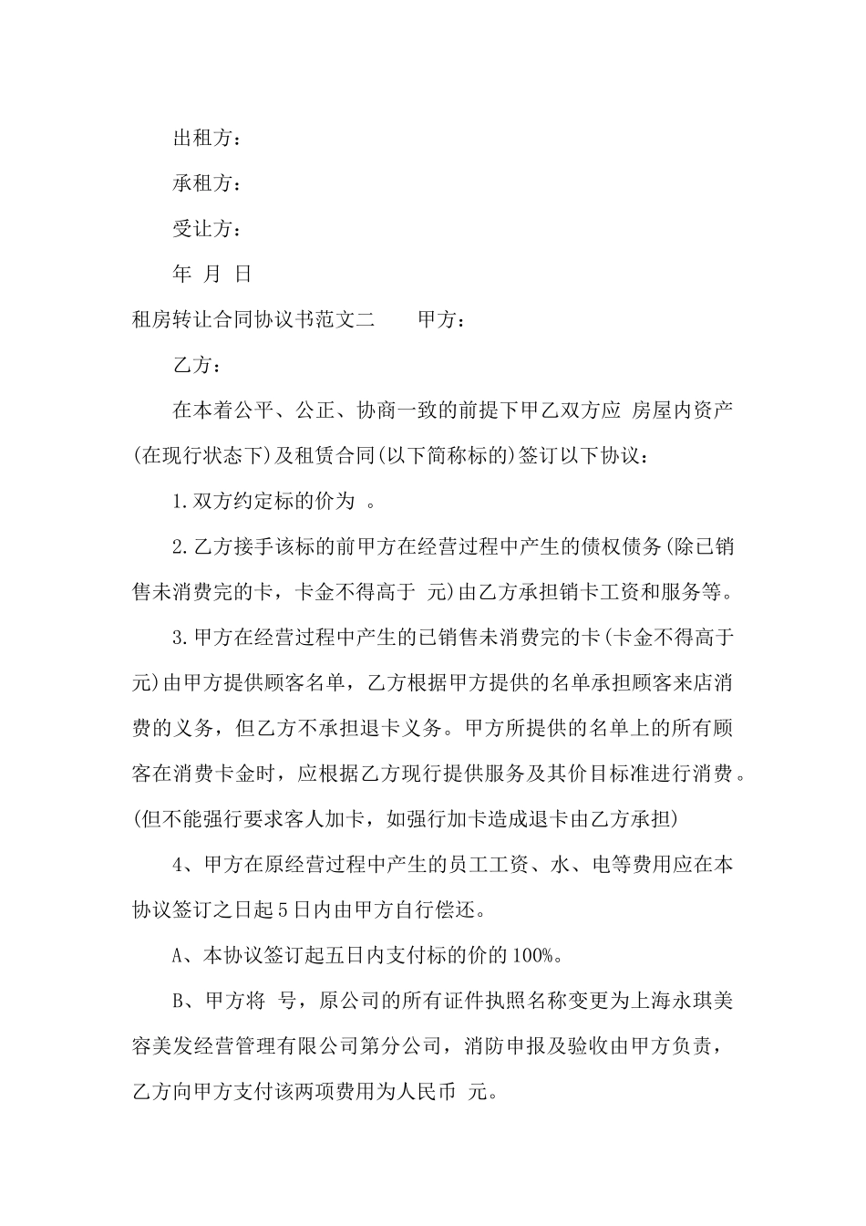 租房转让合同协议书格式（标准版）_第2页