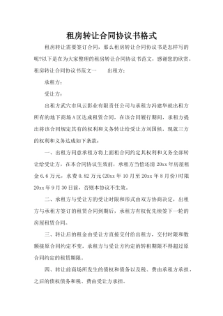 租房转让合同协议书格式（标准版）