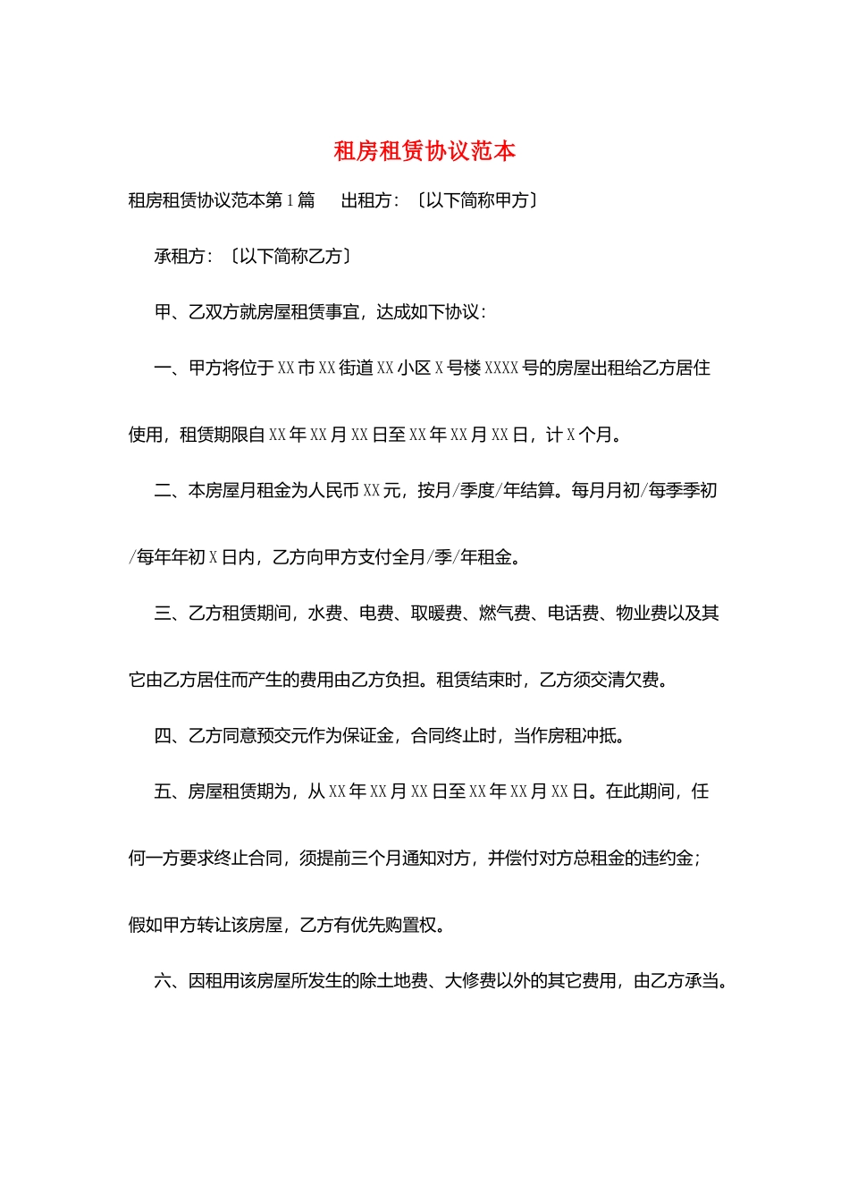 租房租赁协议范本_第1页