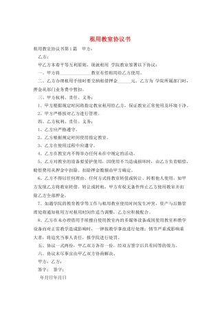 租用教室协议书