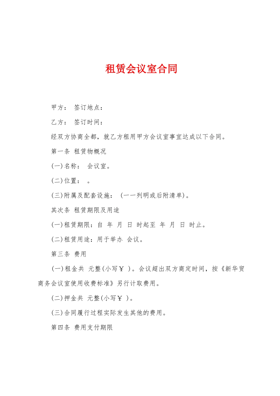 租赁会议室合同_第1页