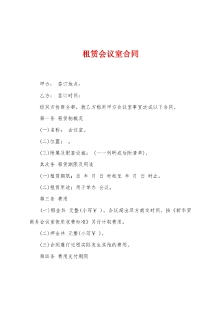 租赁会议室合同