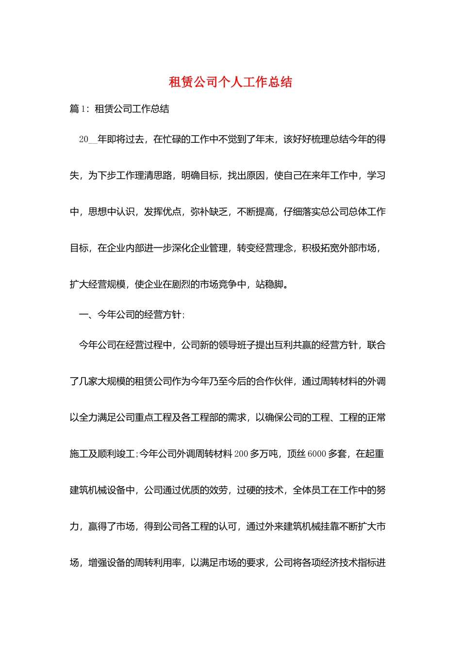 租赁公司个人工作总结_第1页