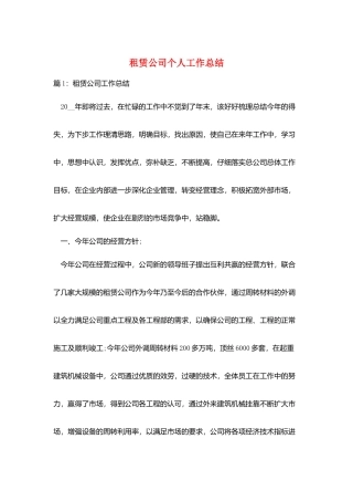 租赁公司个人工作总结
