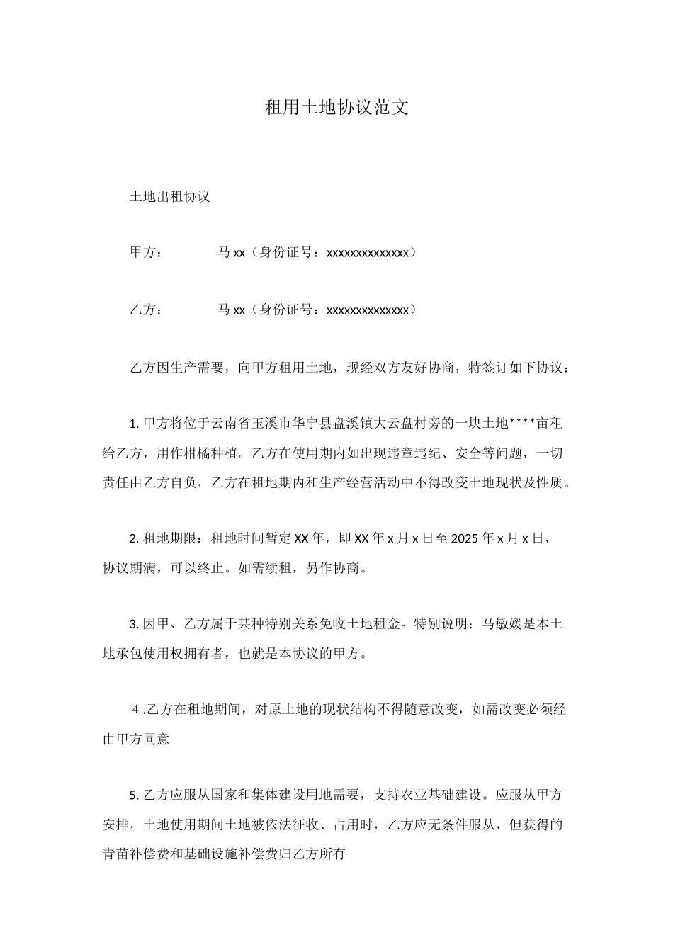 租用土地协议范文_第1页