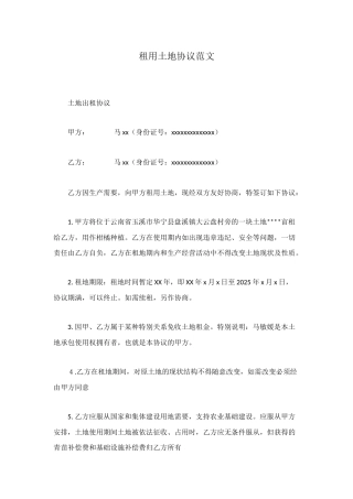 租用土地协议范文