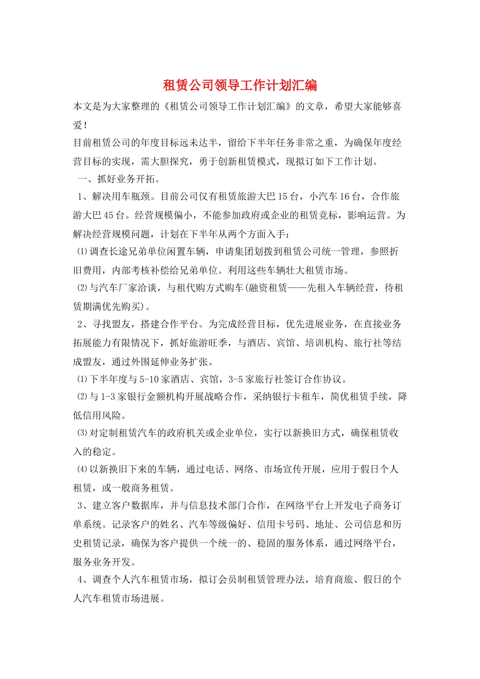 租赁公司领导工作计划汇编_第1页