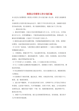 租赁公司领导工作计划汇编