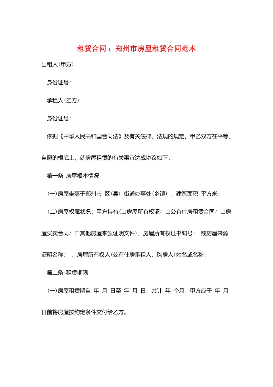 租赁合同-：郑州市房屋租赁合同范本_第1页