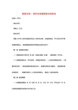 租赁合同-：郑州市房屋租赁合同范本