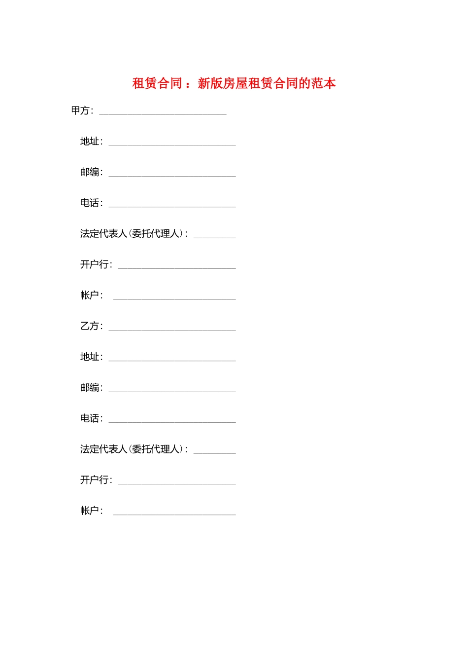 租赁合同-：新版房屋租赁合同的范本_第1页