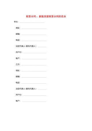 租赁合同-：新版房屋租赁合同的范本