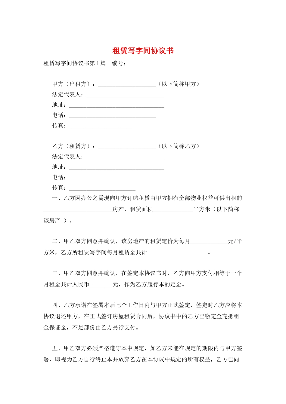 租赁写字间协议书_第1页