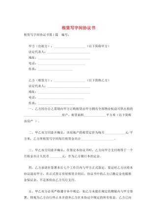 租赁写字间协议书