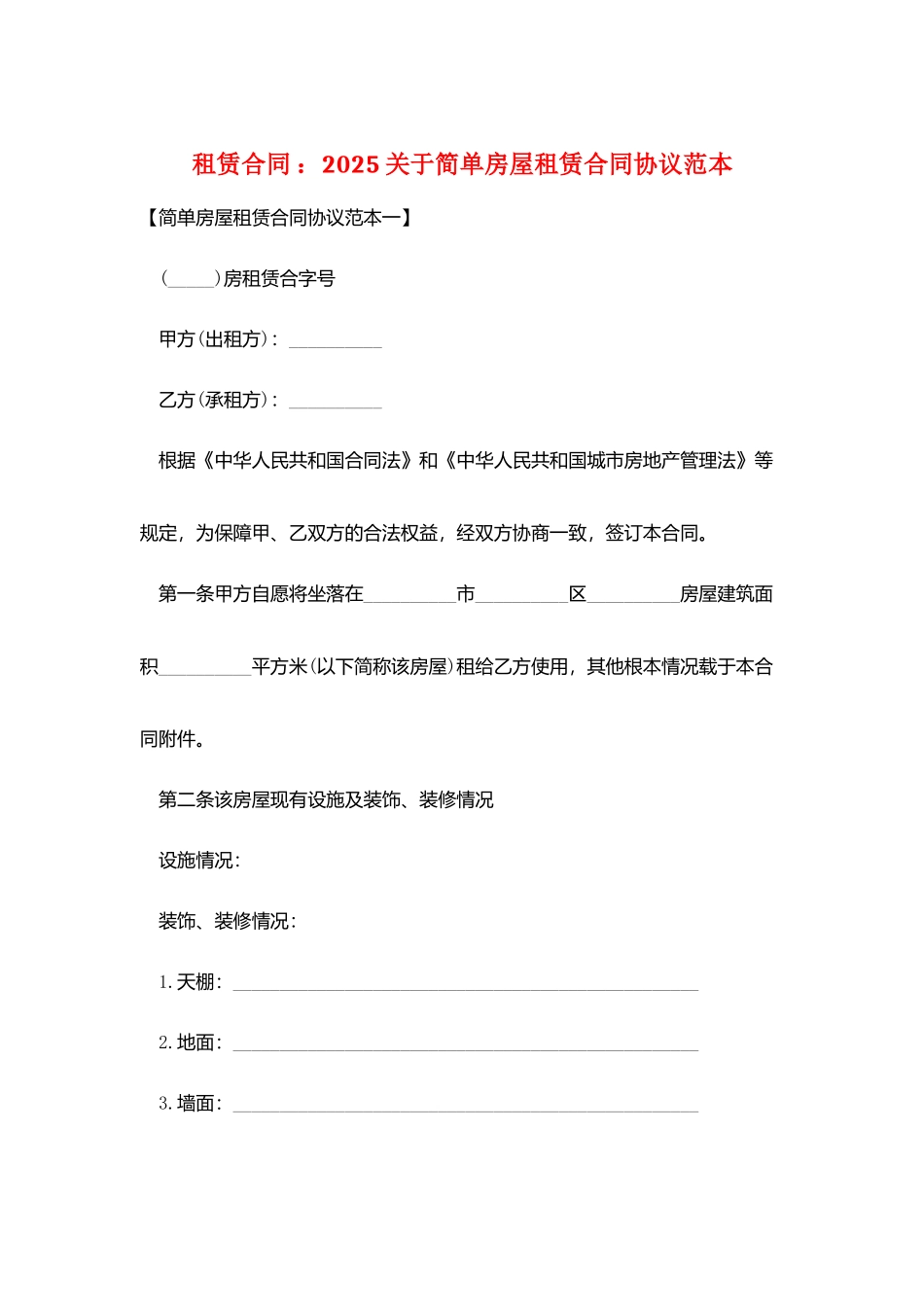租赁合同-：2025关于简单房屋租赁合同协议范本_第1页