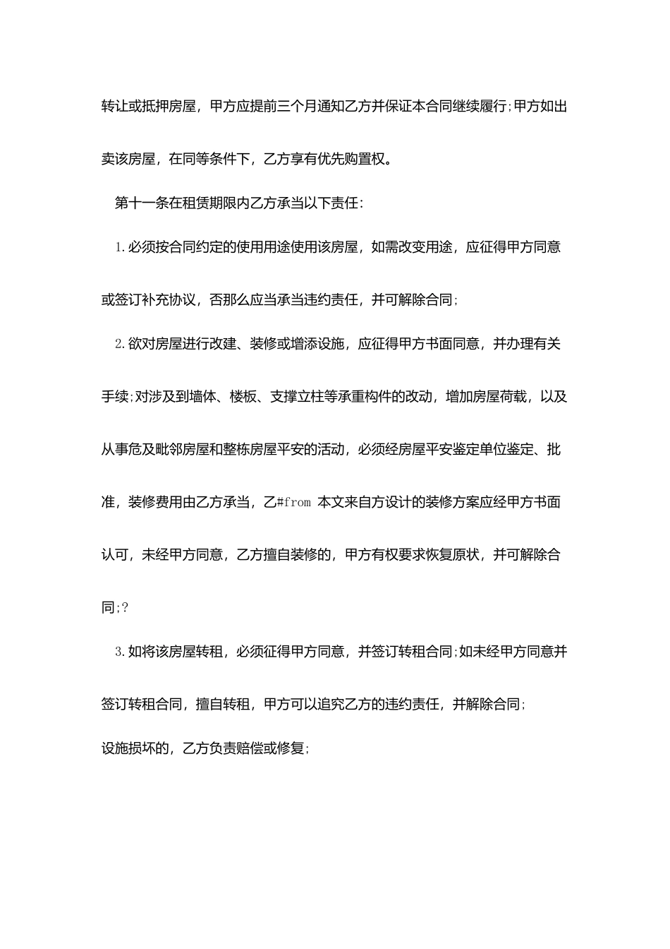 租赁合同-：2025关于简单房屋租赁合同协议范本_第3页