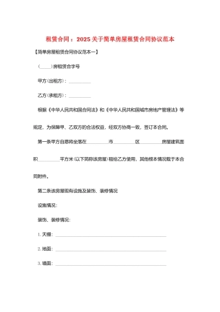 租赁合同-：2025关于简单房屋租赁合同协议范本
