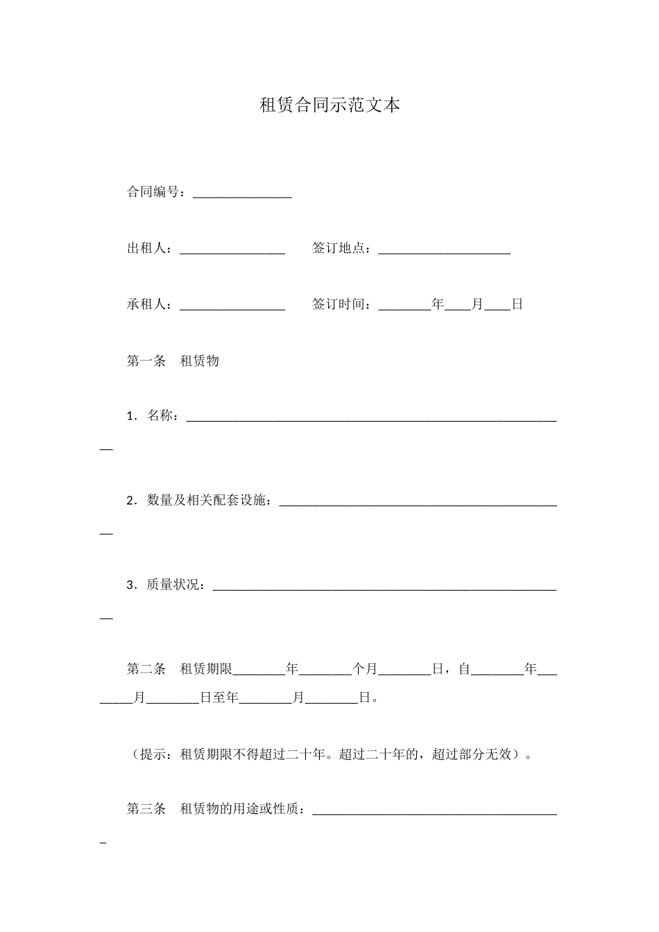 租赁合同示范文本_第1页