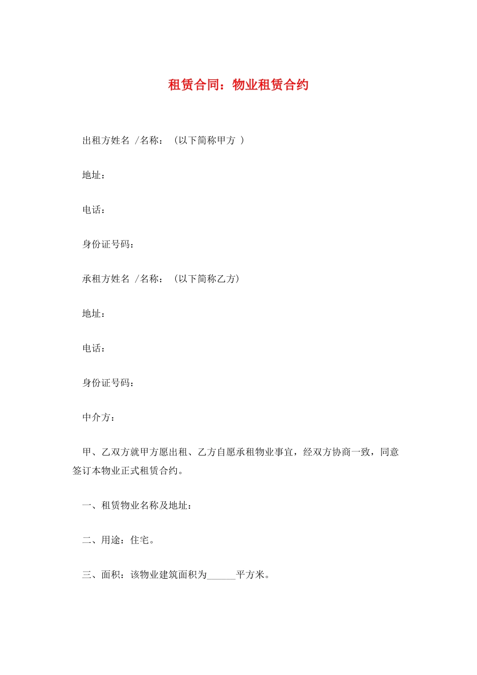 租赁合同：物业租赁合约_第1页