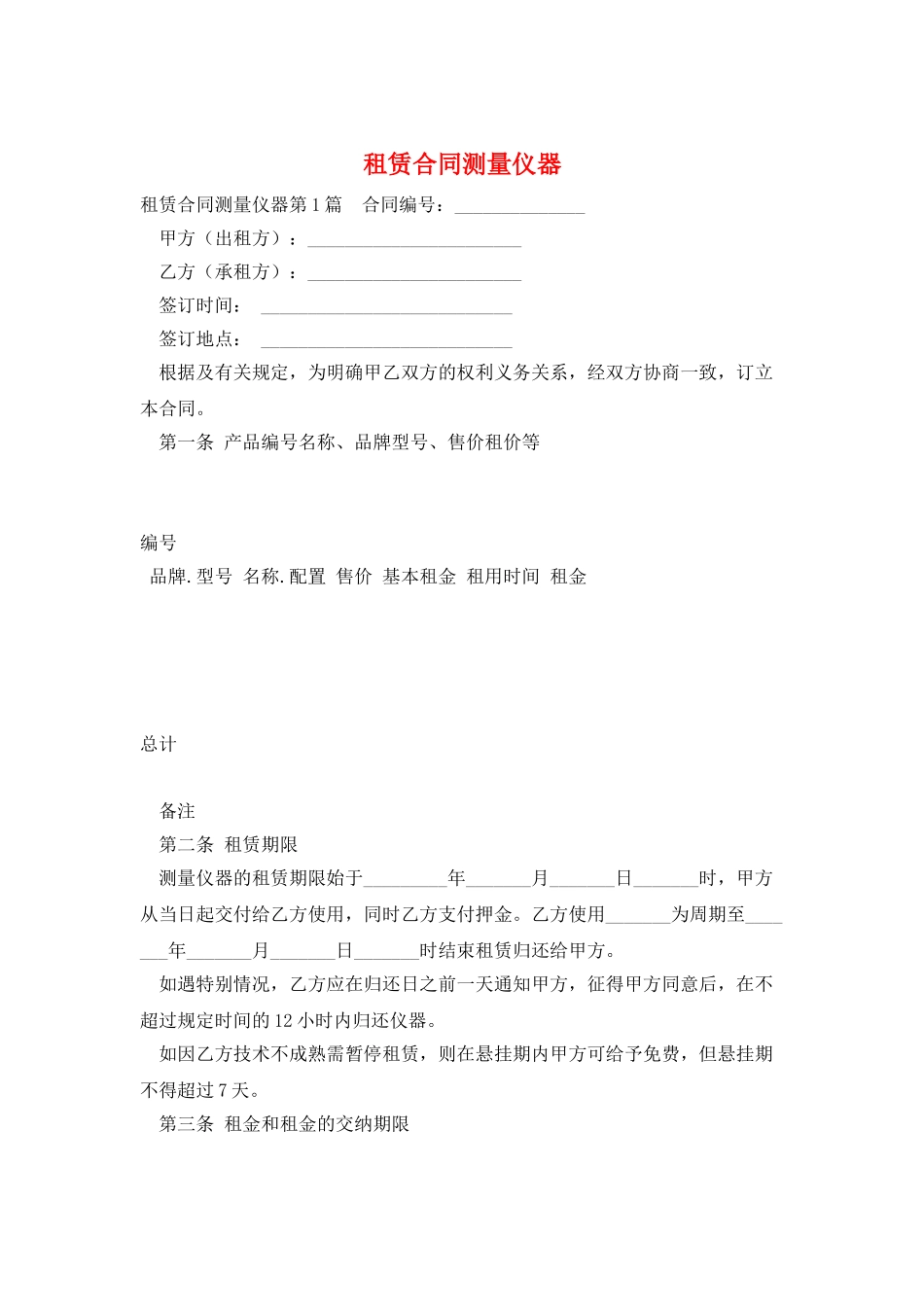 租赁合同测量仪器_第1页