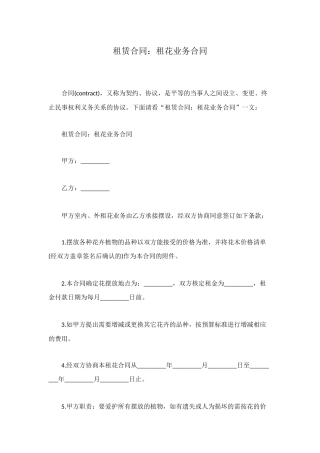 租赁合同：租花业务合同