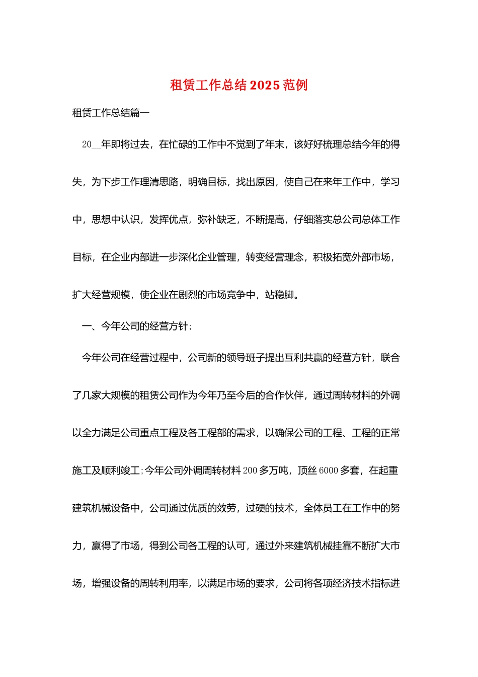 租赁工作总结2025范例_第1页