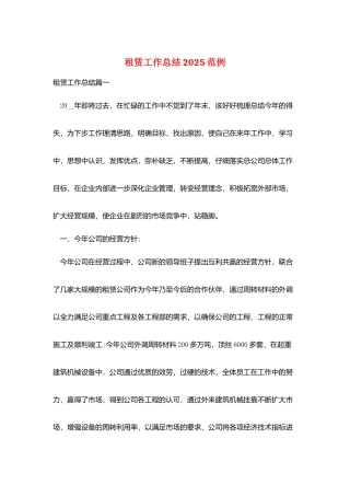 租赁工作总结2025范例