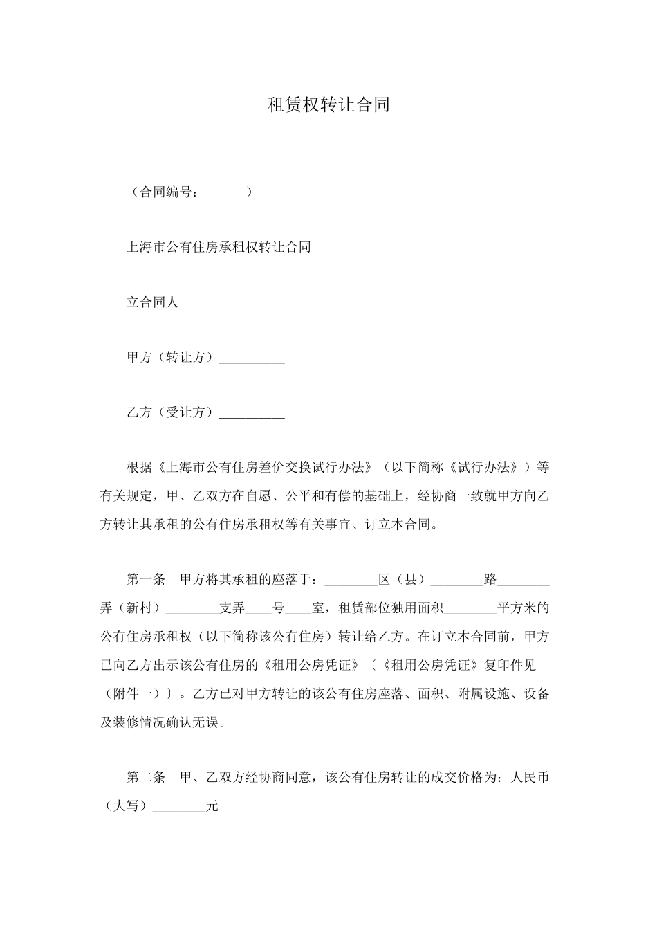 租赁权转让合同_第1页