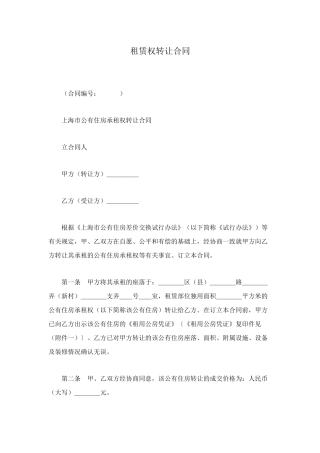 租赁权转让合同