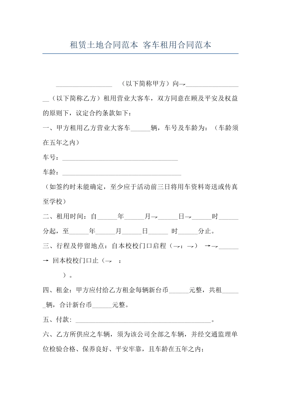 租赁土地合同范本-客车租用合同范本_第1页