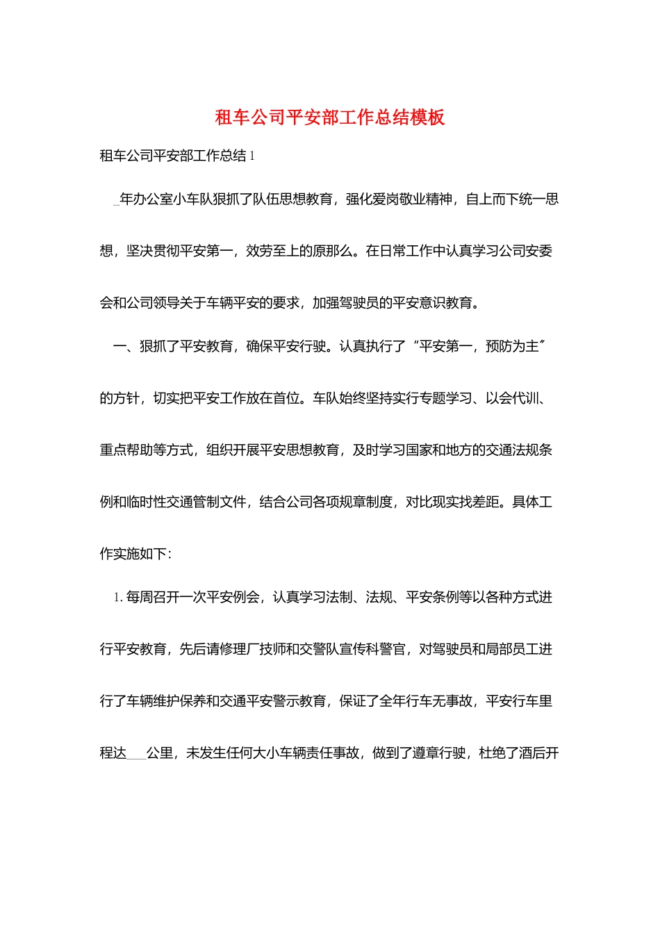 租车公司安全部工作总结模板_第1页